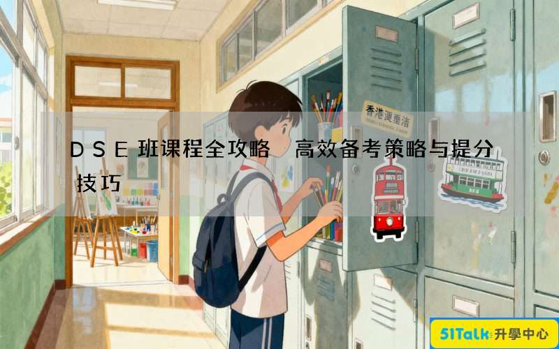 DSE班课程全攻略 高效备考策略与提分技巧